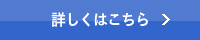 詳しくはこちら